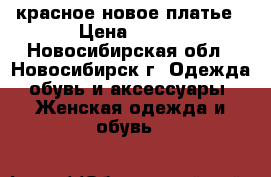 красное новое платье › Цена ­ 600 - Новосибирская обл., Новосибирск г. Одежда, обувь и аксессуары » Женская одежда и обувь   
